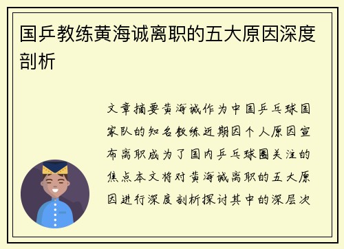 国乒教练黄海诚离职的五大原因深度剖析