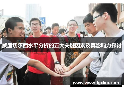 威廉切尔西水平分析的五大关键因素及其影响力探讨