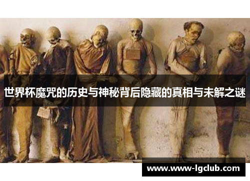 世界杯魔咒的历史与神秘背后隐藏的真相与未解之谜