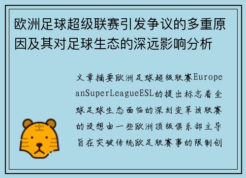 欧洲足球超级联赛引发争议的多重原因及其对足球生态的深远影响分析