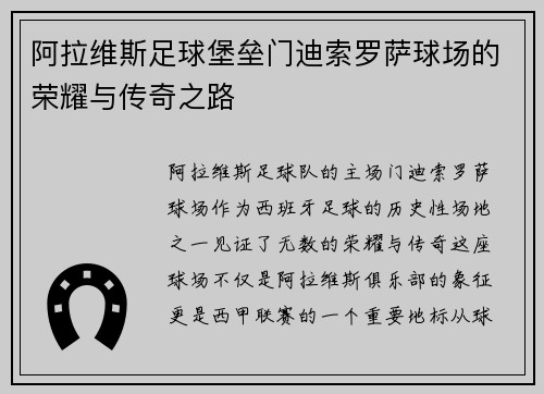 阿拉维斯足球堡垒门迪索罗萨球场的荣耀与传奇之路 阿拉维斯足球堡垒门迪索罗萨球场的荣耀与传奇之路