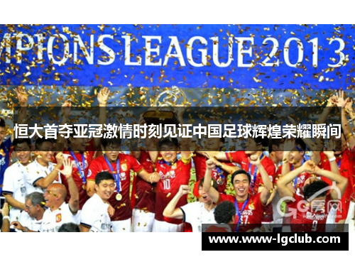 恒大首夺亚冠激情时刻见证中国足球辉煌荣耀瞬间