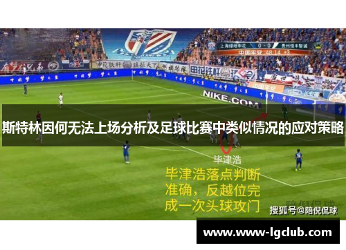 斯特林因何无法上场分析及足球比赛中类似情况的应对策略 斯特林因何无法上场分析及足球比赛中类似情况的应对策略