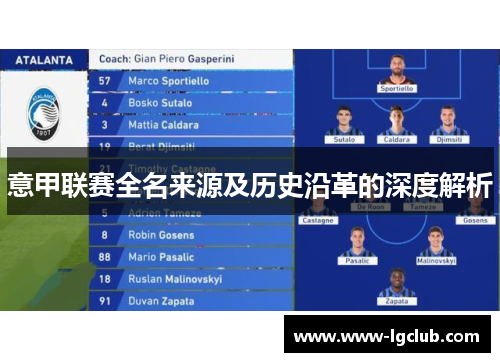 意甲联赛全名来源及历史沿革的深度解析