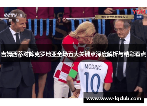 吉姆西蒂对阵克罗地亚全场五大关键点深度解析与精彩看点 吉姆西蒂对阵克罗地亚全场五大关键点深度解析与精彩看点