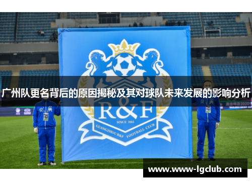 广州队更名背后的原因揭秘及其对球队未来发展的影响分析