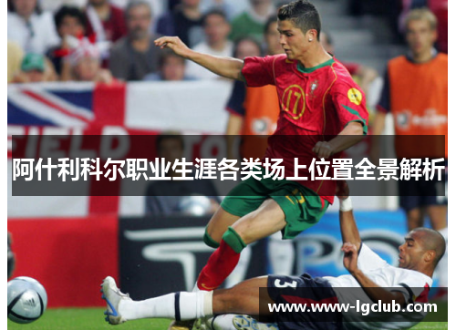 阿什利科尔职业生涯各类场上位置全景解析