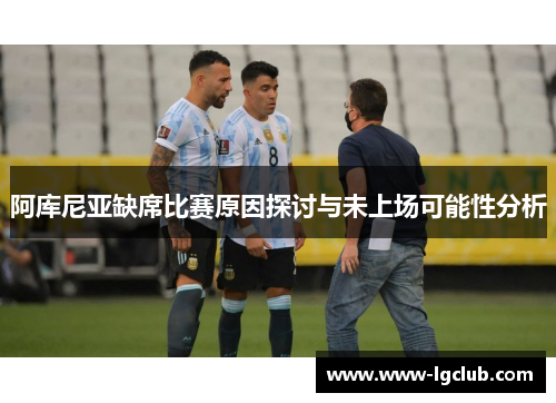 阿库尼亚缺席比赛原因探讨与未上场可能性分析