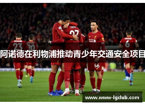 阿诺德在利物浦推动青少年交通安全项目