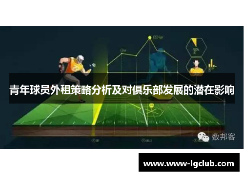 青年球员外租策略分析及对俱乐部发展的潜在影响