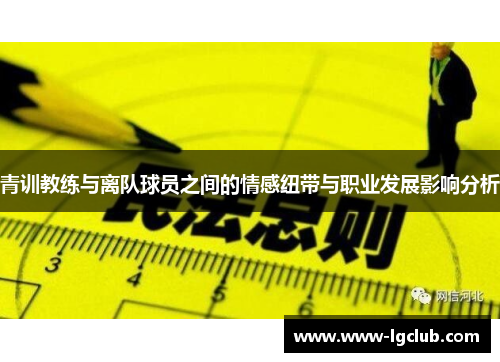 青训教练与离队球员之间的情感纽带与职业发展影响分析