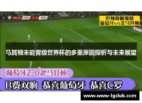 马其顿未能晋级世界杯的多重原因探析与未来展望 马其顿未能晋级世界杯的多重原因探析与未来展望