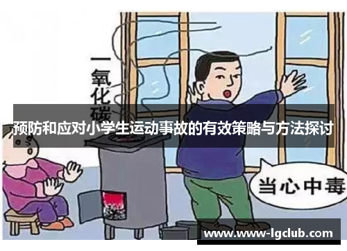 预防和应对小学生运动事故的有效策略与方法探讨