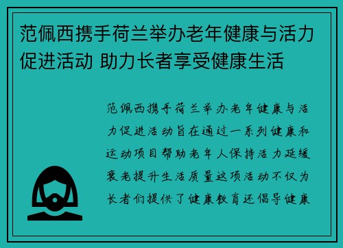 范佩西携手荷兰举办老年健康与活力促进活动 助力长者享受健康生活