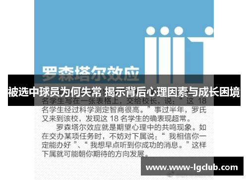 被选中球员为何失常 揭示背后心理因素与成长困境 被选中球员为何失常 揭示背后心理因素与成长困境