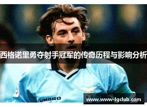 西格诺里勇夺射手冠军的传奇历程与影响分析 西格诺里勇夺射手冠军的传奇历程与影响分析