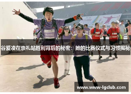 谷爱凌在崇礼站胜利背后的秘密：她的比赛仪式与习惯揭秘