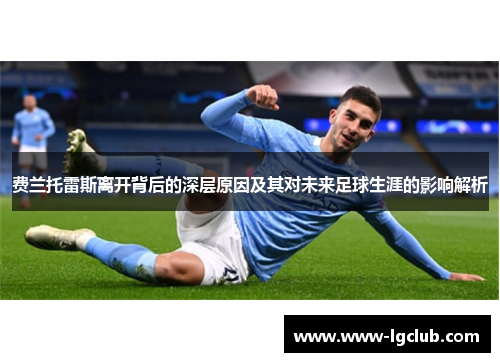 费兰托雷斯离开背后的深层原因及其对未来足球生涯的影响解析 费兰托雷斯离开背后的深层原因及其对未来足球生涯的影响解析