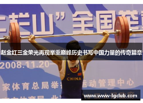 赵金红三金荣光再现举重巅峰历史书写中国力量的传奇篇章
