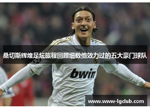 桑切斯辉煌足坛旅程回顾细数他效力过的五大豪门球队