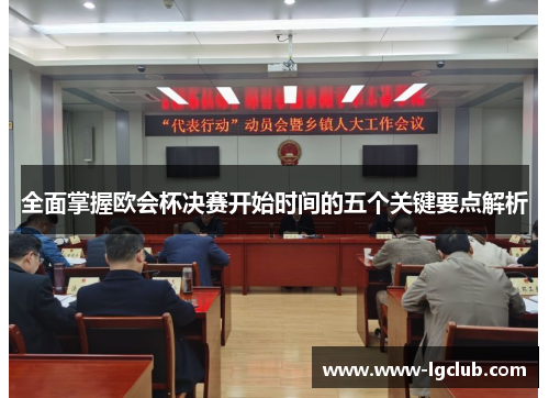 全面掌握欧会杯决赛开始时间的五个关键要点解析