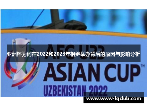 亚洲杯为何在2022和2023年相继举办背后的原因与影响分析
