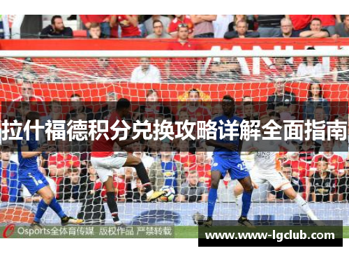 拉什福德积分兑换攻略详解全面指南