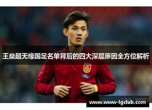 王燊超无缘国足名单背后的四大深层原因全方位解析