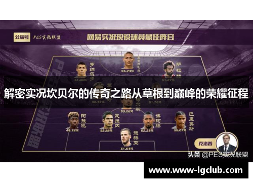 解密实况坎贝尔的传奇之路从草根到巅峰的荣耀征程