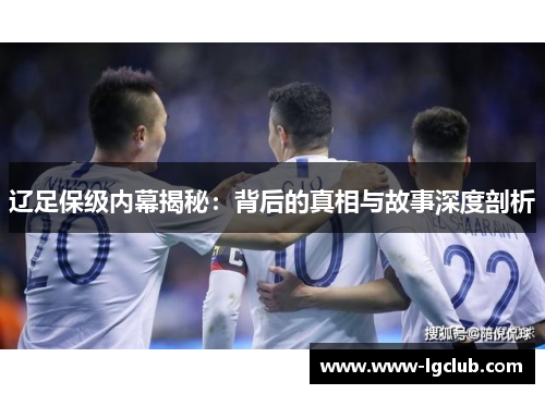 辽足保级内幕揭秘：背后的真相与故事深度剖析