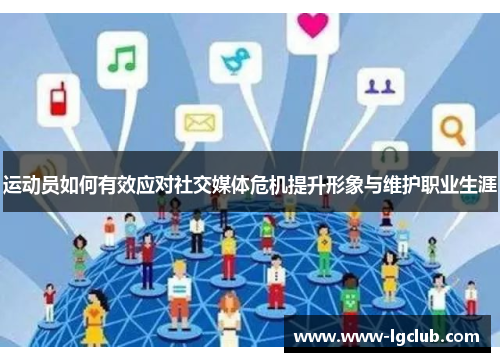 运动员如何有效应对社交媒体危机提升形象与维护职业生涯 运动员如何有效应对社交媒体危机提升形象与维护职业生涯