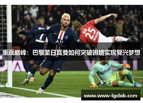 重返巅峰：巴黎圣日耳曼如何突破困境实现复兴梦想