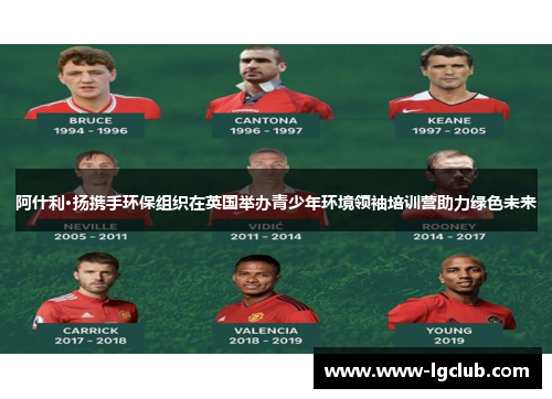 阿什利·扬携手环保组织在英国举办青少年环境领袖培训营助力绿色未来