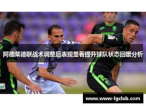 阿德莱德联战术调整后表现显著提升球队状态回暖分析
