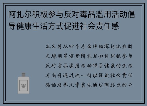 阿扎尔积极参与反对毒品滥用活动倡导健康生活方式促进社会责任感
