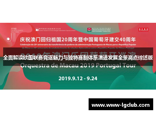 全面解读欧国联赛竞逐魅力与独特赛制体系演进发展全景亮点综述版 全面解读欧国联赛竞逐魅力与独特赛制体系演进发展全景亮点综述版