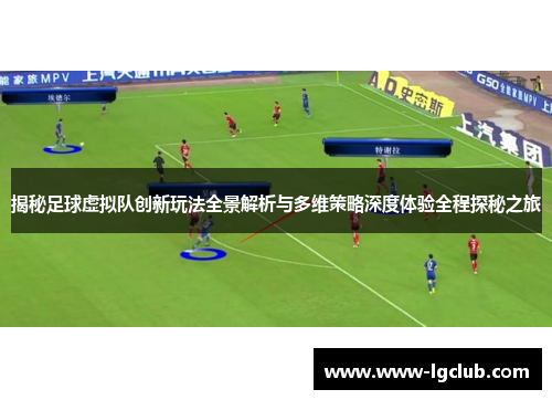 揭秘足球虚拟队创新玩法全景解析与多维策略深度体验全程探秘之旅