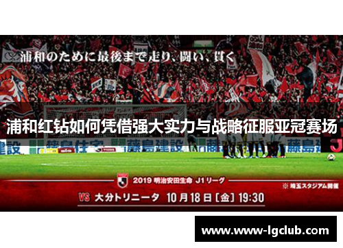 浦和红钻如何凭借强大实力与战略征服亚冠赛场