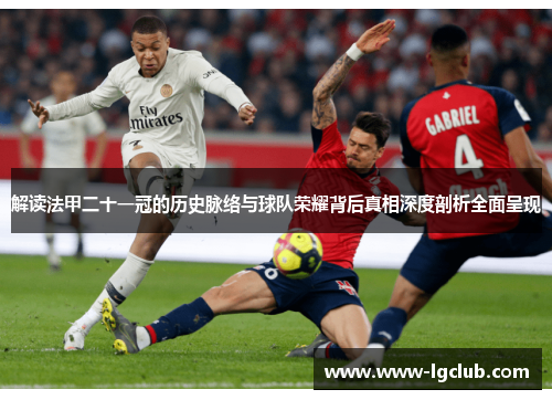 解读法甲二十一冠的历史脉络与球队荣耀背后真相深度剖析全面呈现 解读法甲二十一冠的历史脉络与球队荣耀背后真相深度剖析全面呈现