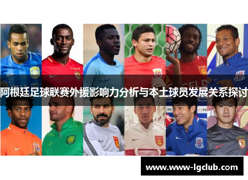 阿根廷足球联赛外援影响力分析与本土球员发展关系探讨 阿根廷足球联赛外援影响力分析与本土球员发展关系探讨