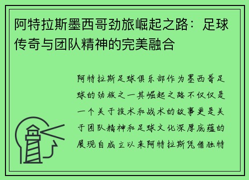 阿特拉斯墨西哥劲旅崛起之路：足球传奇与团队精神的完美融合