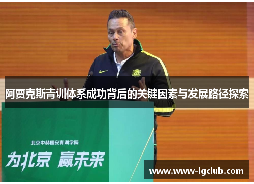 阿贾克斯青训体系成功背后的关键因素与发展路径探索 阿贾克斯青训体系成功背后的关键因素与发展路径探索