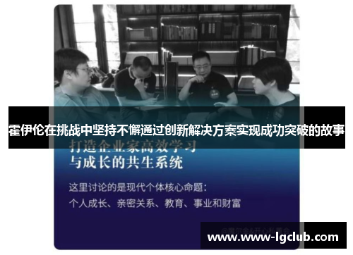 霍伊伦在挑战中坚持不懈通过创新解决方案实现成功突破的故事 霍伊伦在挑战中坚持不懈通过创新解决方案实现成功突破的故事