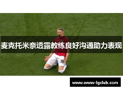 麦克托米奈透露教练良好沟通助力表现