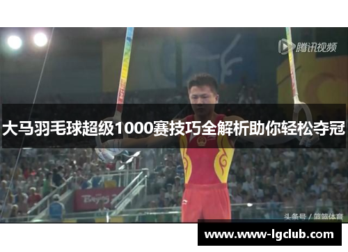 大马羽毛球超级1000赛技巧全解析助你轻松夺冠
