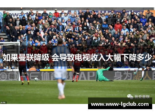 如果曼联降级 会导致电视收入大幅下降多少