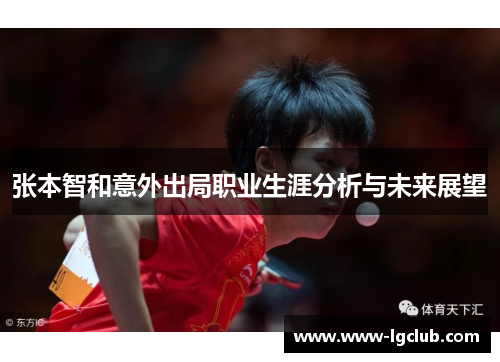 张本智和意外出局职业生涯分析与未来展望