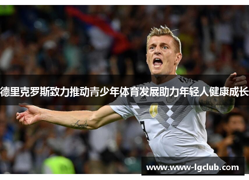 德里克罗斯致力推动青少年体育发展助力年轻人健康成长 德里克罗斯致力推动青少年体育发展助力年轻人健康成长