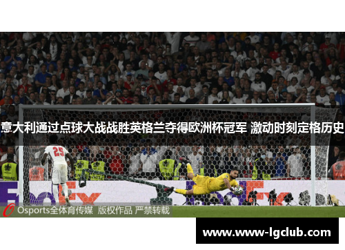 意大利通过点球大战战胜英格兰夺得欧洲杯冠军 激动时刻定格历史