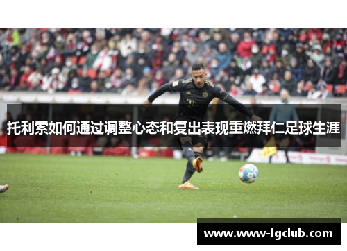 托利索如何通过调整心态和复出表现重燃拜仁足球生涯